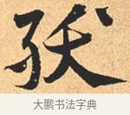 殀 · 米芾 · 行书（书体参考） · 离骚经 · 第 20 页
