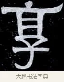 享 · 伊秉绶 · 隶书（书体参考） · 光孝寺虞仲翔祠碑 · 第 26 页