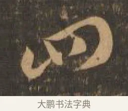 四 · 索靖 · 章草（书体参考） · 月仪帖 · 第 1 页