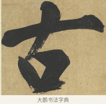 古 · 朱熹 · 楷书（书体参考） · 易系辞册 · 第 3 页