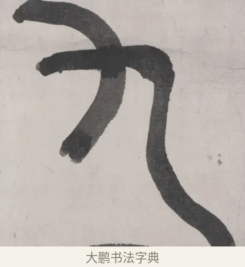 九 · 吴昌硕 · 篆书（书体参考） · 篆书节临散氏盘 · 第 1 页