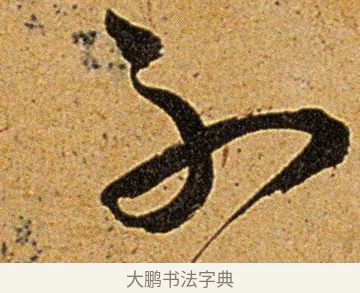 不 · 王宠 · 草书（书体参考） · 王宠《李白古风诗卷》 · 第 12 页