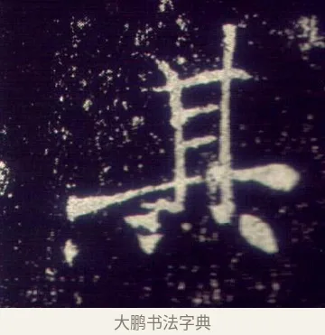 其 · 敬客 · 楷书（书体参考） · 王居士砖塔铭 · 第 2 页