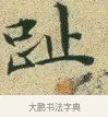 趾 · 文徵明 · 楷书（书体参考） · 草堂十志 · 第 10 页