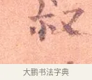 叔 · 司马光 · 楷书（书体参考） · 宁州帖 · 第 1 页