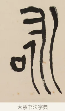 詠 · 黄宾虹 · 篆书（书体参考） · 大篆韦孟晋唐七言联 · 第 1 页