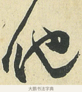 他 · 邓石如 · 草书（书体参考） · 四体书册之草书册 · 第 16 页