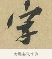 字 · 苏辙 · 行书（书体参考） · 昨日承访昨蒙二帖 · 第 1 页