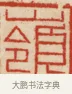 嶺 · 黄士陵 · 篆刻（书体参考） · 黄牧甫印存 · 第 43 页