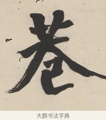 巷 · 翁同龢 · 行书（书体参考） · 行楷五言联（穷巷寡轮鞅） · 第 1 页