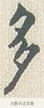多 · 傅山 · 楷书（书体参考） · 小楷心经 · 第 1 页