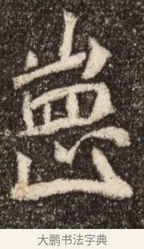 崗 · 佚名 · 魏碑（书体参考） · 北魏元继次妃石婉墓志铭（魏尚书江阳王次妃石夫人墓志铭） · 第 1 页