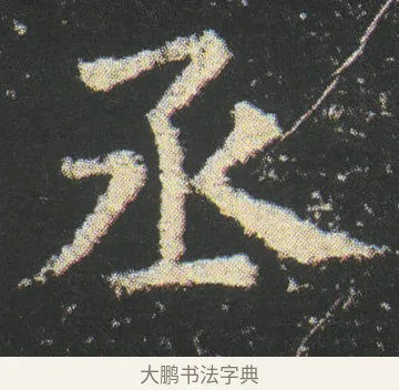 丞 · 皇象 · 楷书（书体参考） · 急就章 · 第 37 页