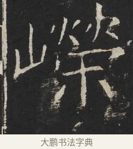 嶸 · 佚名 · 楷书（书体参考） · 龙藏寺碑 · 第 18 页