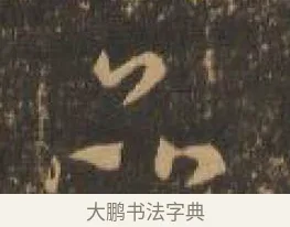 品 · 索靖 · 章草（书体参考） · 月仪帖 · 第 6 页