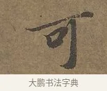 可 · 陆柬之 · 行书（书体参考） · 文赋 · 第 1 页