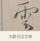雲 · 蔡襄 · 行书（书体参考） · 自书诗帖 · 第 1 页