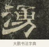 湧 · 史惟则 · 隶书（书体参考） · 大智禅师碑 · 第 2 页