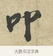 叩 · 苏过 · 行书（书体参考） · 致贻孙仙尉帖 · 第 1 页