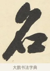 名 · 铁保 · 行书（书体参考） · 行书滕王阁序卷 · 第 3 页