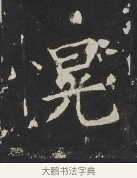 幌 · 佚名 · 楷书（书体参考） · 龙藏寺碑 · 第 23 页