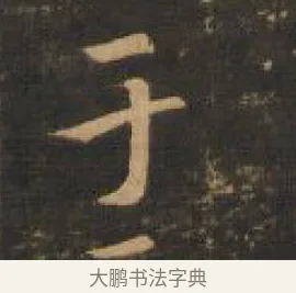 于 · 索靖 · 章草（书体参考） · 月仪帖 · 第 3 页