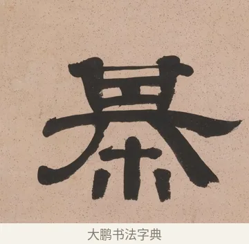 棋 · 奚冈 · 隶书（书体参考） · 隶书五言联（诗酒琴棋客） · 第 1 页