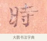 時 · 司马光 · 楷书（书体参考） · 宁州帖 · 第 1 页