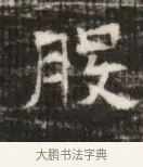 股 · 佚名 · 魏碑（书体参考） · 北齐徐之才墓志铭（齐故司徒公西阳王徐君志铭） · 第 1 页