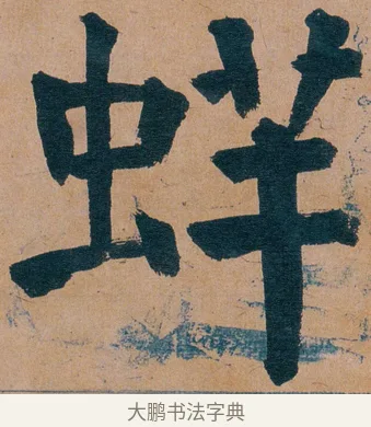 䖹 · 谭延闿 · 楷书（书体参考） · 谭延闿临麻姑仙坛记 · 第 39 页