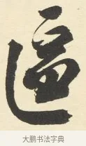 區 · 铁保 · 行书（书体参考） · 行书滕王阁序卷 · 第 3 页