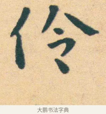 卞 · 王宠 · 楷书（书体参考） · 王宠《游包山集》 · 第 15 页