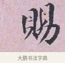賜 · 张孝伯 · 行书（书体参考） · 辇下帖 · 第 1 页
