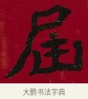 屆 · 李瑞清 · 楷书（书体参考） · 楷书李太夫人七秩寿序八屏 · 第 8 页
