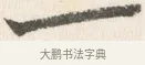 一 · 边寿民 · 行书（书体参考） · 行书论书画册页 · 第 1 页