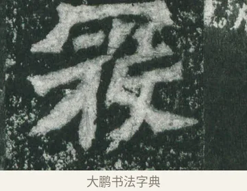 冠 · 萧显庆 · 魏碑（书体参考） · 孙秋生造像记 · 第 10 页