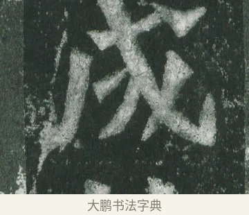 成 · 萧显庆 · 魏碑（书体参考） · 孙秋生造像记 · 第 17 页