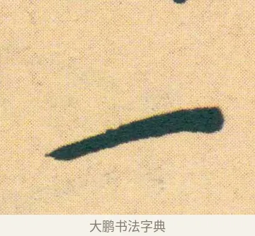 一 · 王宠 · 楷书（书体参考） · 王宠《游包山集》 · 第 22 页