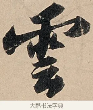 雲 · 苏轼 · 行书（书体参考） · 洞庭春色赋中山松醪赋 · 第 4 页