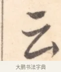 云 · 边寿民 · 行书（书体参考） · 行书记游庐山册页 · 第 1 页