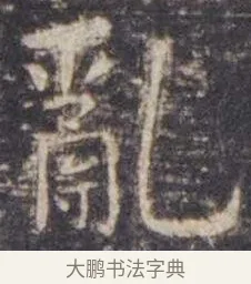 乱 · 虞世南 · 楷书（书体参考） · 孔子庙堂碑 · 第 17 页