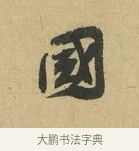 國 · 苏辙 · 行书（书体参考） · 晚来累日二帖 · 第 1 页