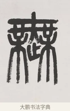 無 · 杨沂孙 · 篆书（书体参考） · 篆书七言联（文章无用） · 第 1 页