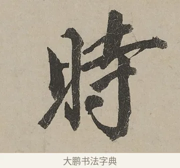 時 · 蔡京 · 行书（书体参考） · 雪江归棹图卷跋 · 第 1 页