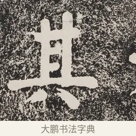其 · 蔡襄 · 楷书（书体参考） · 万安桥记 · 第 1 页