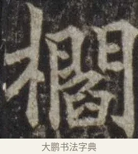 櫩 · 欧阳通 · 楷书（书体参考） · 道因法师碑 · 第 20 页
