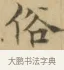 俗 · 文徵明 · 楷书（书体参考） · 小楷书文赋 · 第 2 页