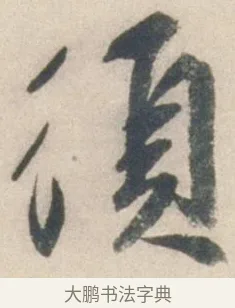須 · 祝允明 · 行书（书体参考） · 行书七律寿砺庵诗轴 · 第 1 页