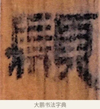 顓 · 佚名 · 简牍（书体参考） · 仓颉篇 · 第 16 页