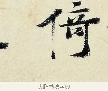 倚 · 沈周 · 行书（书体参考） · 千人石夜游诗卷 · 第 2 页